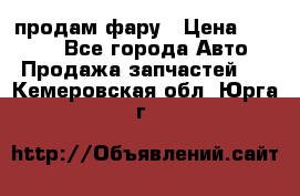 продам фару › Цена ­ 6 000 - Все города Авто » Продажа запчастей   . Кемеровская обл.,Юрга г.